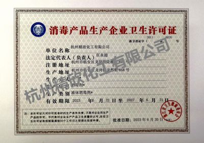 消毒產品衛生許可證